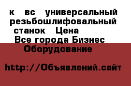 5к823вс14 универсальный резьбошлифовальный станок › Цена ­ 1 000 - Все города Бизнес » Оборудование   